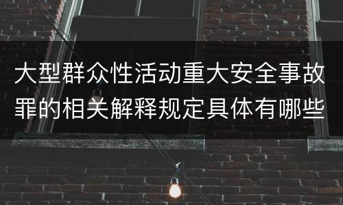大型群众性活动重大安全事故罪的相关解释规定具体有哪些