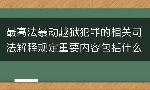 最高法暴动越狱犯罪的相关司法解释规定重要内容包括什么