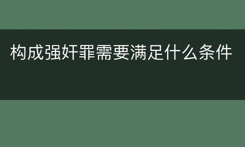 构成强奸罪需要满足什么条件