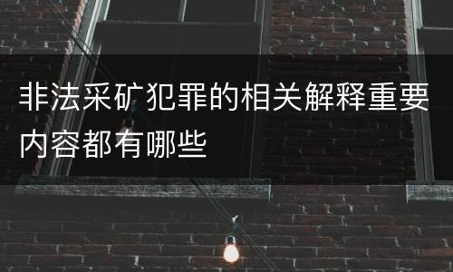 非法采矿犯罪的相关解释重要内容都有哪些