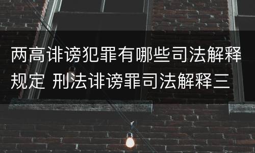 两高诽谤犯罪有哪些司法解释规定 刑法诽谤罪司法解释三