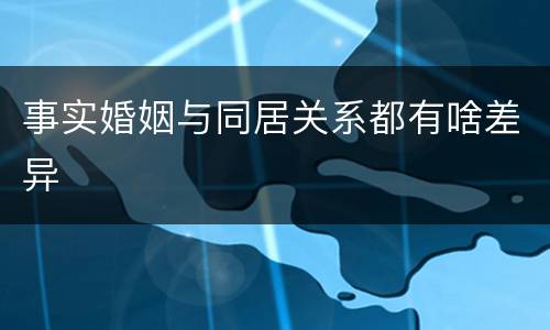 事实婚姻与同居关系都有啥差异