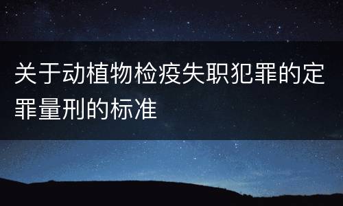 关于动植物检疫失职犯罪的定罪量刑的标准