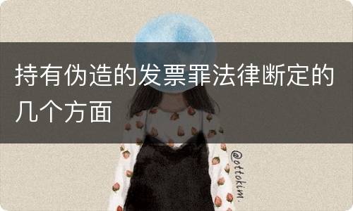 持有伪造的发票罪法律断定的几个方面