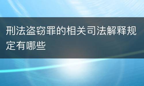 刑法盗窃罪的相关司法解释规定有哪些