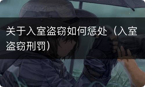 关于入室盗窃如何惩处（入室盗窃刑罚）