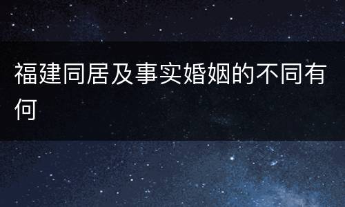 福建同居及事实婚姻的不同有何