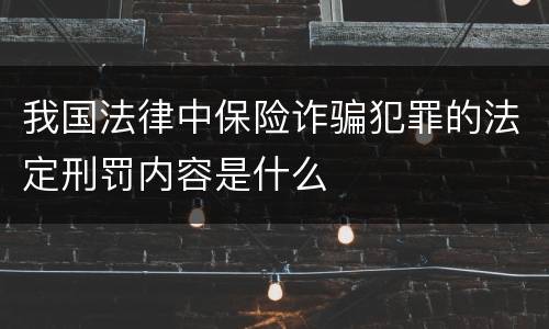 我国法律中保险诈骗犯罪的法定刑罚内容是什么