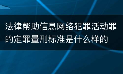 法律帮助信息网络犯罪活动罪的定罪量刑标准是什么样的