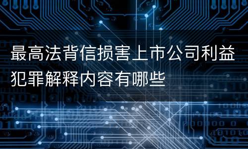 最高法背信损害上市公司利益犯罪解释内容有哪些