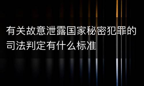 有关故意泄露国家秘密犯罪的司法判定有什么标准