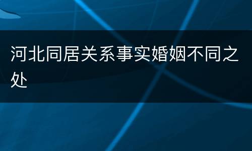 河北同居关系事实婚姻不同之处