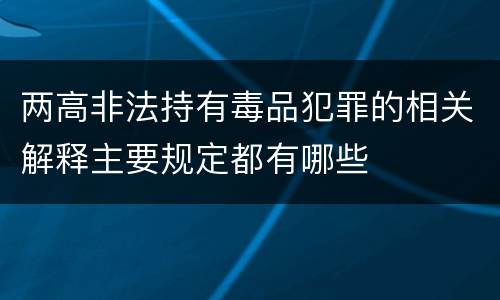 两高非法持有毒品犯罪的相关解释主要规定都有哪些