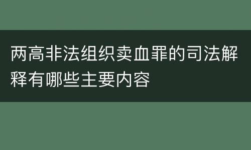两高非法组织卖血罪的司法解释有哪些主要内容