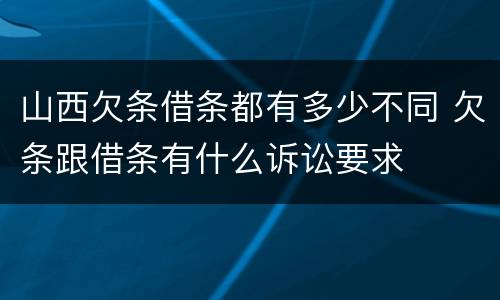 山西欠条借条都有多少不同 欠条跟借条有什么诉讼要求