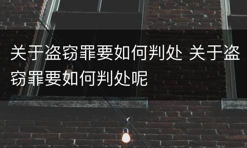关于盗窃罪要如何判处 关于盗窃罪要如何判处呢