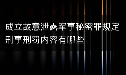 成立故意泄露军事秘密罪规定刑事刑罚内容有哪些