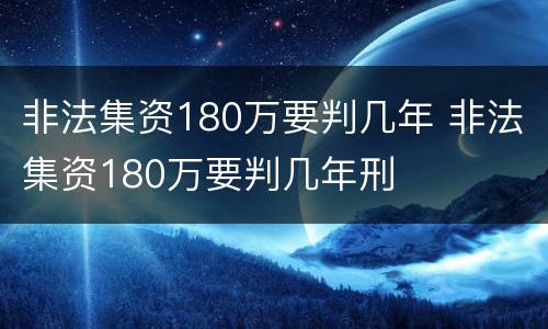 非法集资180万要判几年 非法集资180万要判几年刑
