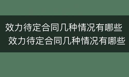 效力待定合同几种情况有哪些 效力待定合同几种情况有哪些情形