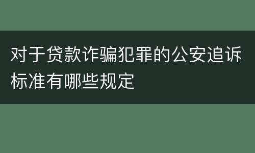 对于贷款诈骗犯罪的公安追诉标准有哪些规定