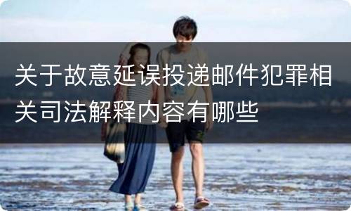 关于故意延误投递邮件犯罪相关司法解释内容有哪些