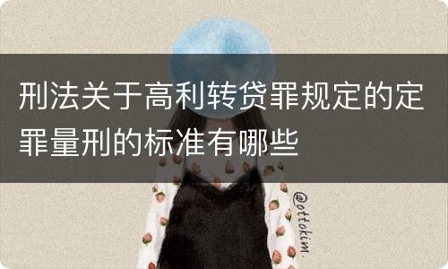 刑法关于高利转贷罪规定的定罪量刑的标准有哪些