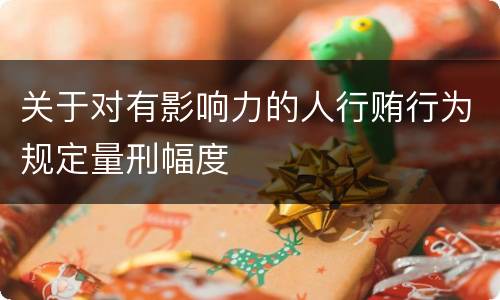 关于对有影响力的人行贿行为规定量刑幅度