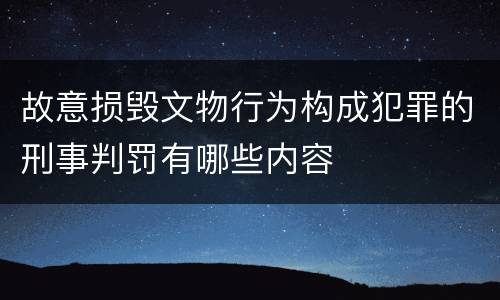 故意损毁文物行为构成犯罪的刑事判罚有哪些内容