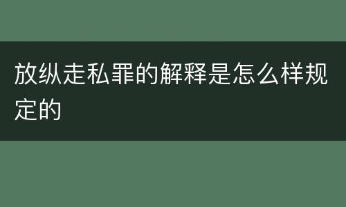 放纵走私罪的解释是怎么样规定的