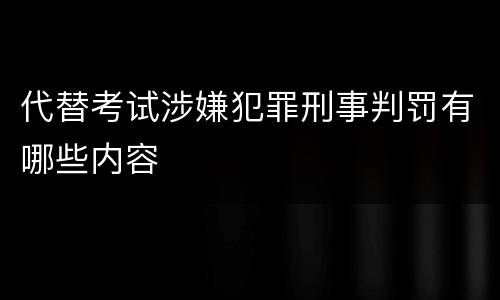 代替考试涉嫌犯罪刑事判罚有哪些内容
