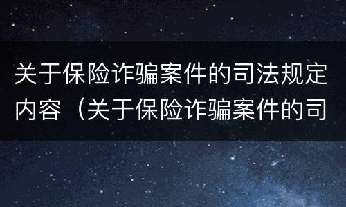 关于保险诈骗案件的司法规定内容（关于保险诈骗案件的司法规定内容有哪些）