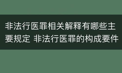 非法行医罪相关解释有哪些主要规定 非法行医罪的构成要件司法解释