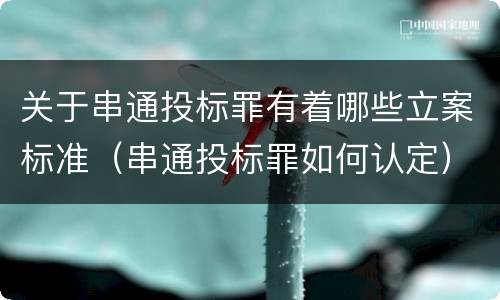 关于串通投标罪有着哪些立案标准（串通投标罪如何认定）