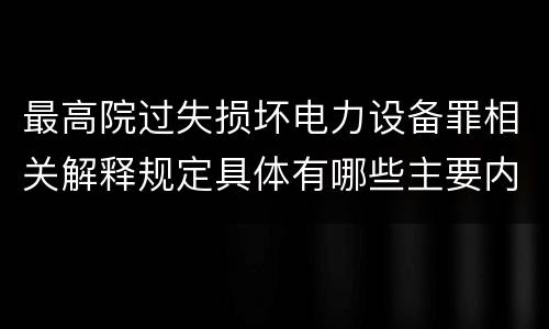 最高院过失损坏电力设备罪相关解释规定具体有哪些主要内容
