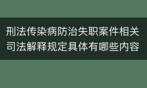 刑法传染病防治失职案件相关司法解释规定具体有哪些内容