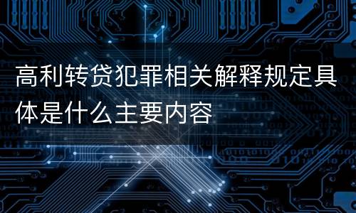 高利转贷犯罪相关解释规定具体是什么主要内容