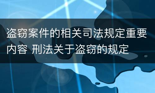 盗窃案件的相关司法规定重要内容 刑法关于盗窃的规定