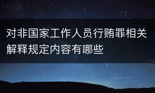 对非国家工作人员行贿罪相关解释规定内容有哪些