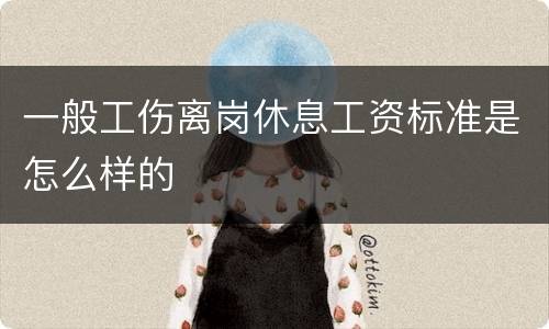一般工伤离岗休息工资标准是怎么样的