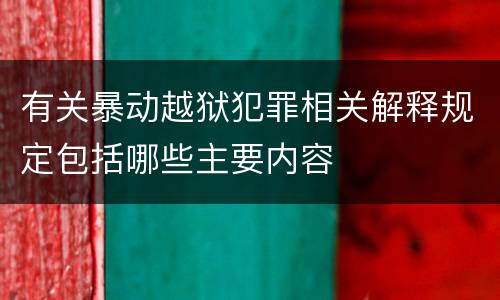 有关暴动越狱犯罪相关解释规定包括哪些主要内容