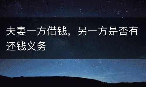 夫妻一方借钱，另一方是否有还钱义务
