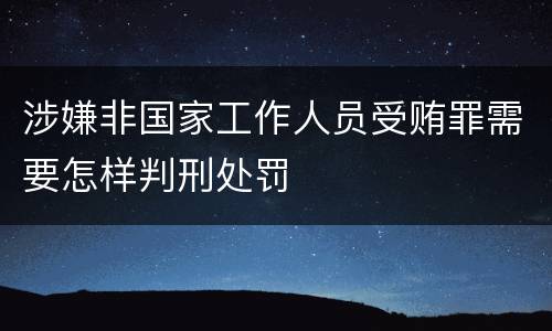 涉嫌非国家工作人员受贿罪需要怎样判刑处罚