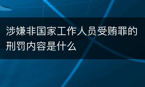 涉嫌非国家工作人员受贿罪的刑罚内容是什么