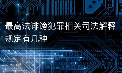 最高法诽谤犯罪相关司法解释规定有几种