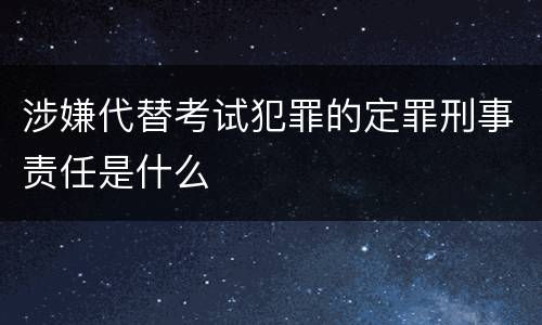 涉嫌代替考试犯罪的定罪刑事责任是什么