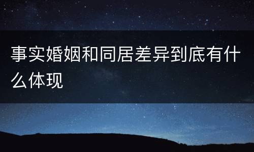 事实婚姻和同居差异到底有什么体现
