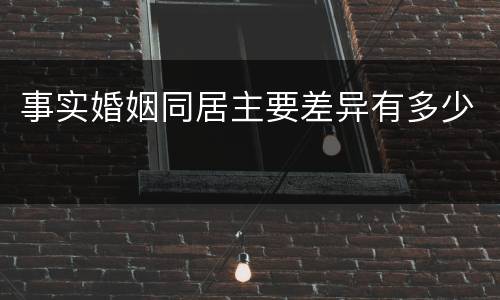 事实婚姻同居主要差异有多少