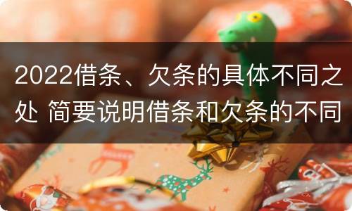 2022借条、欠条的具体不同之处 简要说明借条和欠条的不同之处
