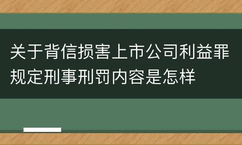 关于背信损害上市公司利益罪规定刑事刑罚内容是怎样
