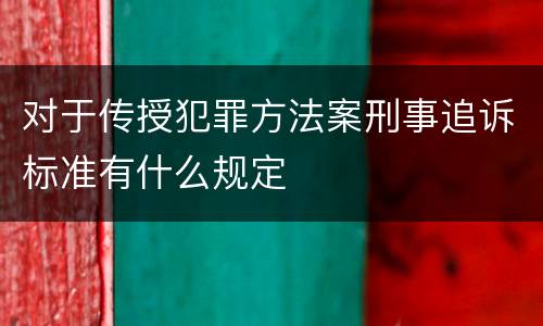 对于传授犯罪方法案刑事追诉标准有什么规定